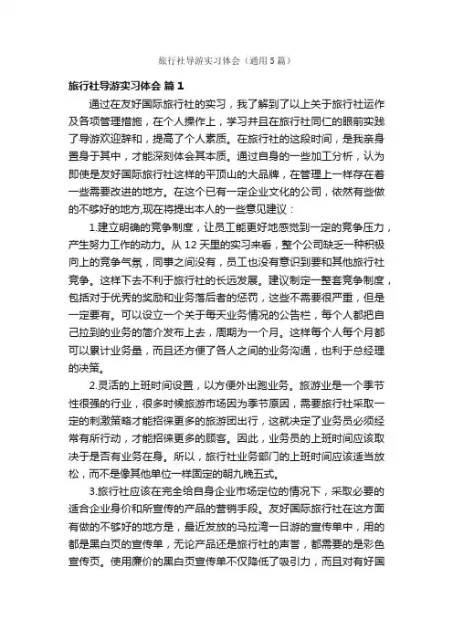 旅行社导游实习体会（通用5篇）