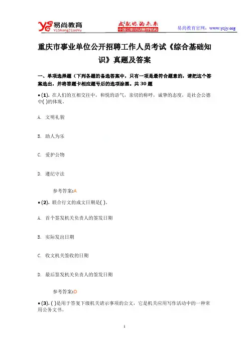 重庆市事业单位公开招聘工作人员考试《综合基础知识》真题及答案