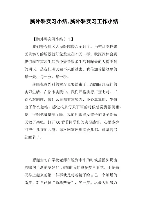胸外科实习小结,胸外科实习工作小结
