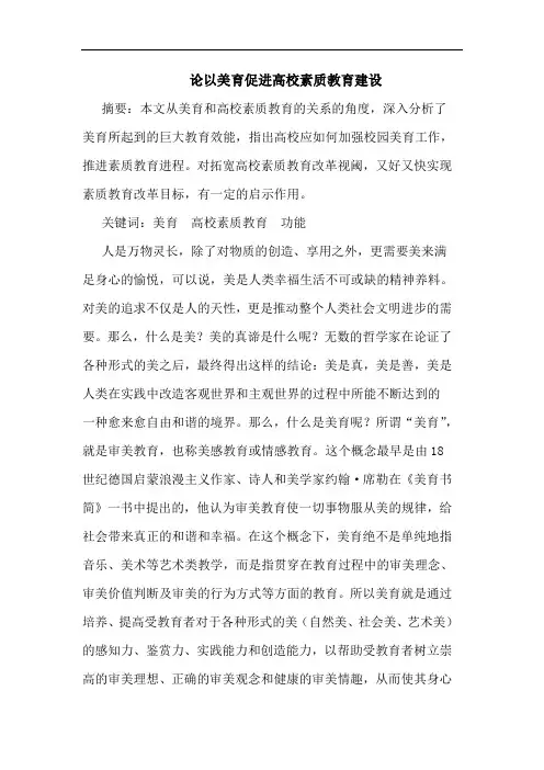 以美育促进高校素质教育建设论文