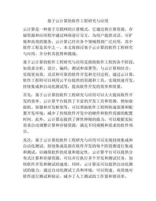 基于云计算的软件工程研究与应用