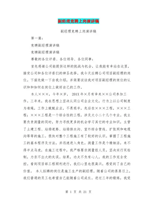 副经理竞聘上岗演讲稿(完整版)