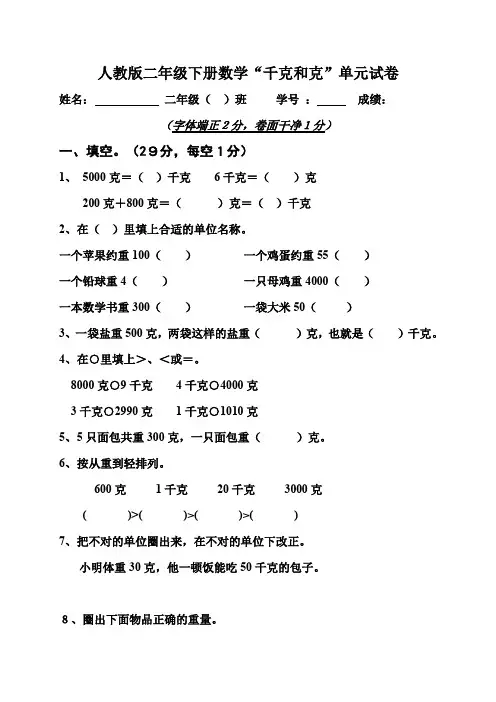 人教版二年级下学期数学第6单元试卷《克与千克》试题1、北师大五上数学期末试卷