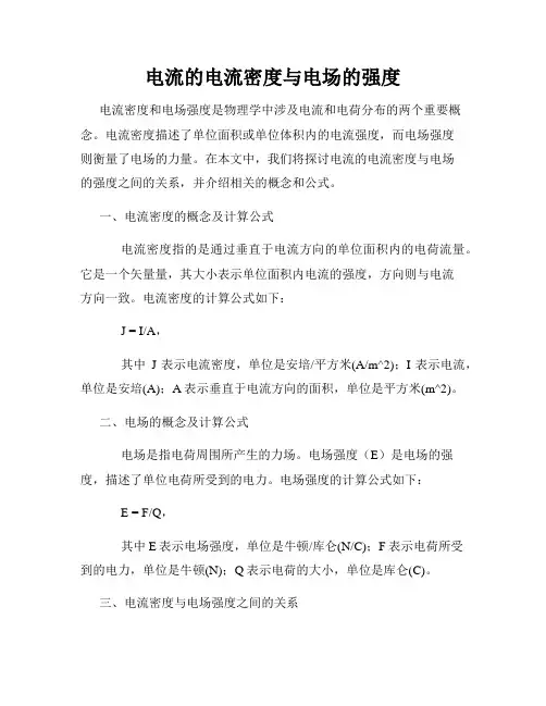 电流的电流密度与电场的强度