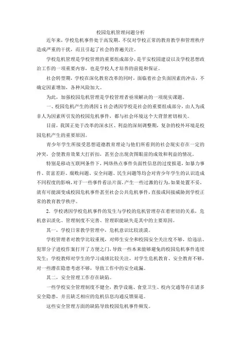 最新-校园危机管理问题分析 精品
