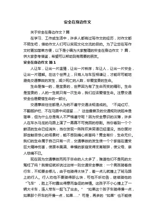 关于安全在身边作文7篇