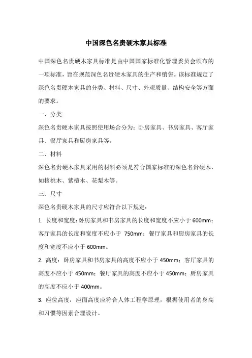 中国深色名贵硬木家具标准