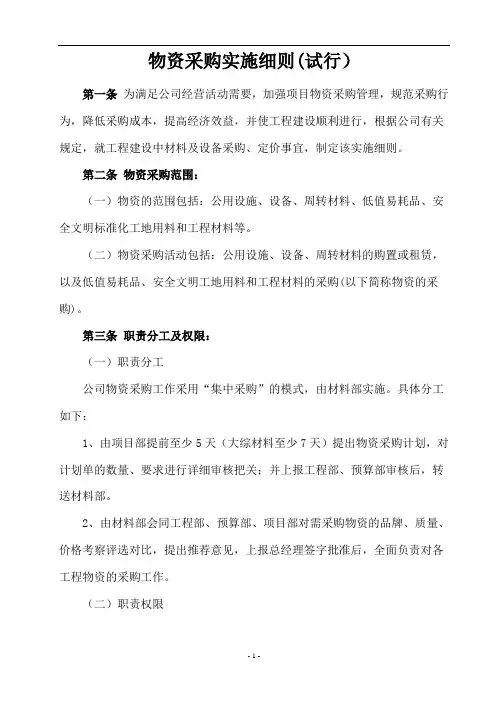 物资采购实施细则