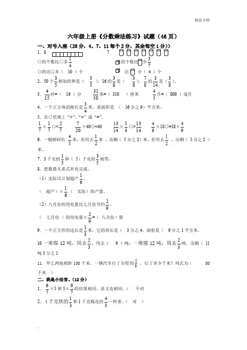 苏教版小学数学六年级上册《分数乘法练习》试题(46页)