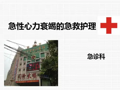 急性心力衰竭的急救护理ppt
