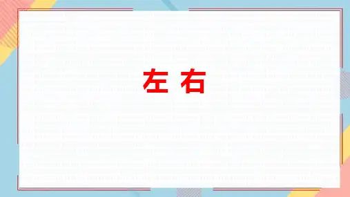 新北师大版小学数学一年级上册《左右》优质教学课件