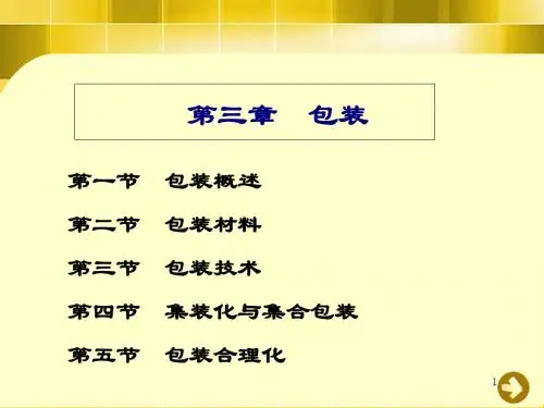 包装印刷包装概述相关知识(ppt 56页)