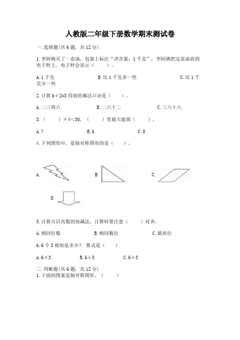 人教版二年级下册数学期末测试卷(历年真题)