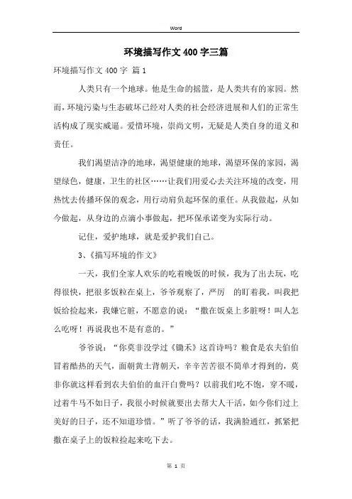 环境描写作文400字三篇