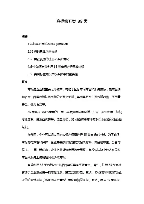 商标第五类 35类