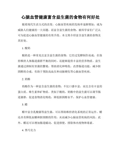 心脑血管健康富含益生菌的食物有何好处