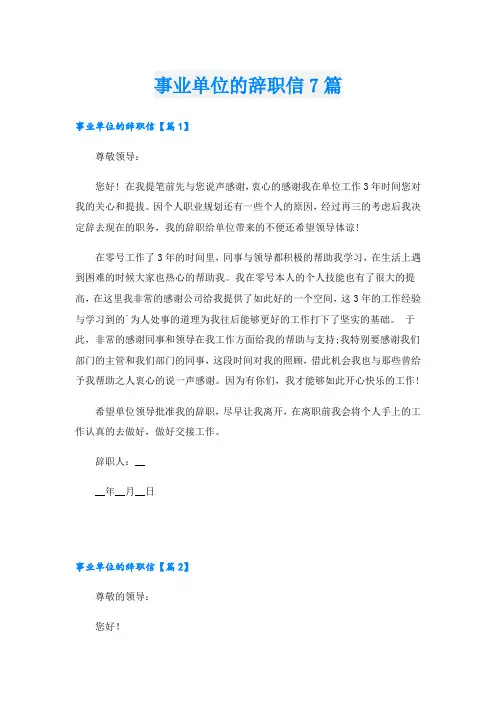 事业单位的辞职信7篇