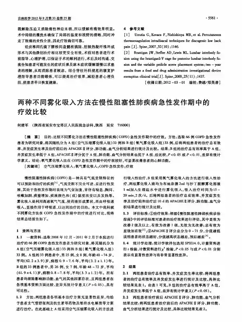 两种不同雾化吸入方法在慢性阻塞性肺疾病急性发作期中的疗效比较