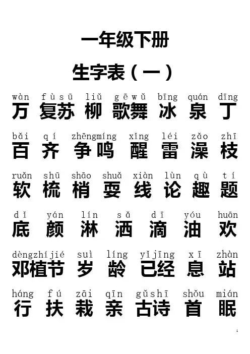 人教版一年级下册拼音生字表