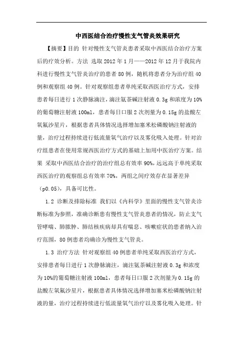 中西医结合治疗慢性支气管炎效果研究