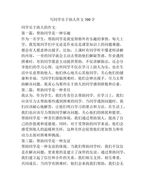 写同学乐于助人作文500字