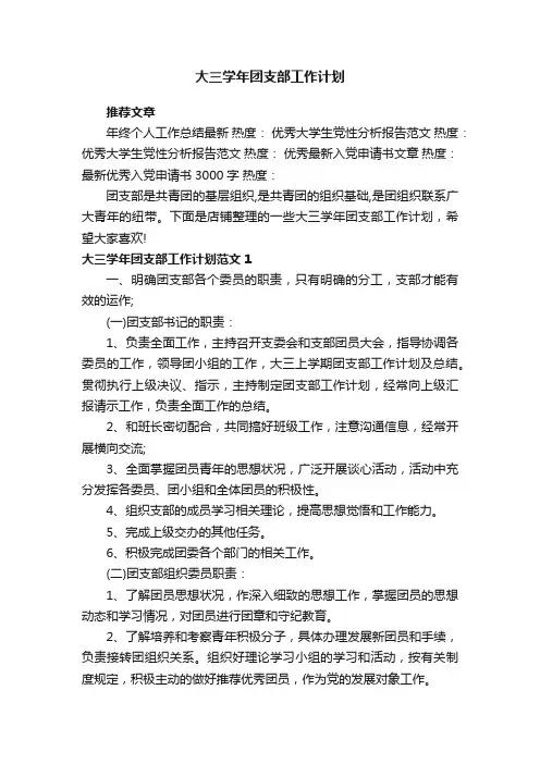 大三学年团支部工作计划