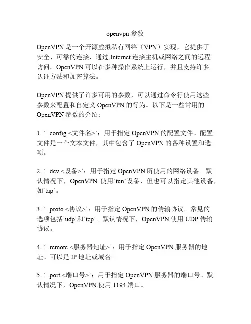 openvpn 参数
