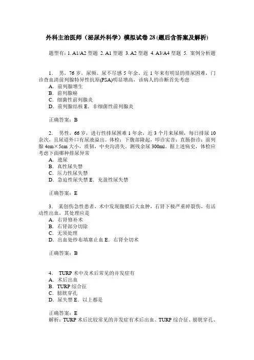 外科主治医师(泌尿外科学)模拟试卷28(题后含答案及解析)
