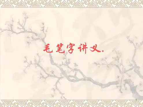 小学生毛笔字基础教程_2022年学习资料