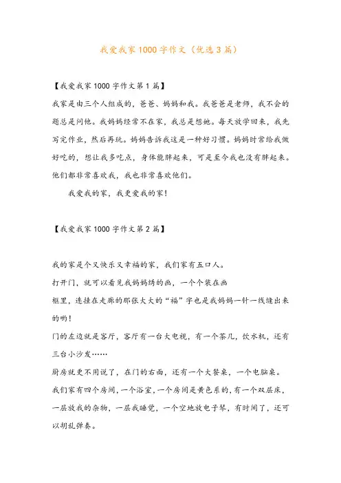 我爱我家1000字作文(优选3篇)