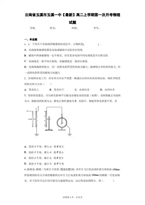 云南省玉溪市玉溪一中2020-2021学年高二上学期第一次月考物理试题