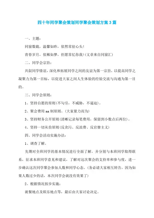 四十年同学聚会策划同学聚会策划方案3篇