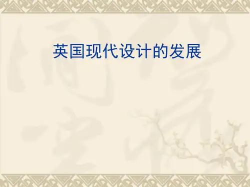 英国现代设计发展