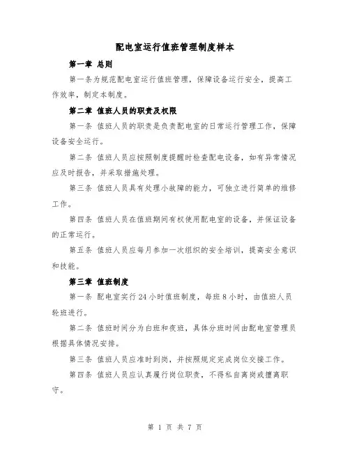 配电室运行值班管理制度样本(三篇)