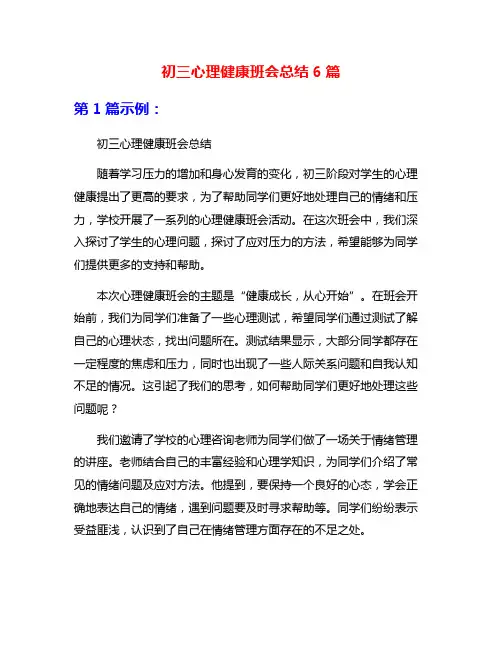 初三心理健康班会总结6篇