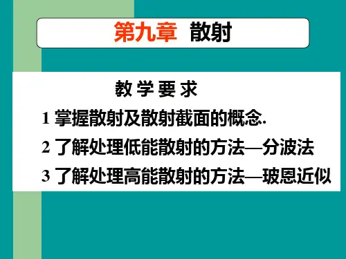 周世勋量子力学课件第九章