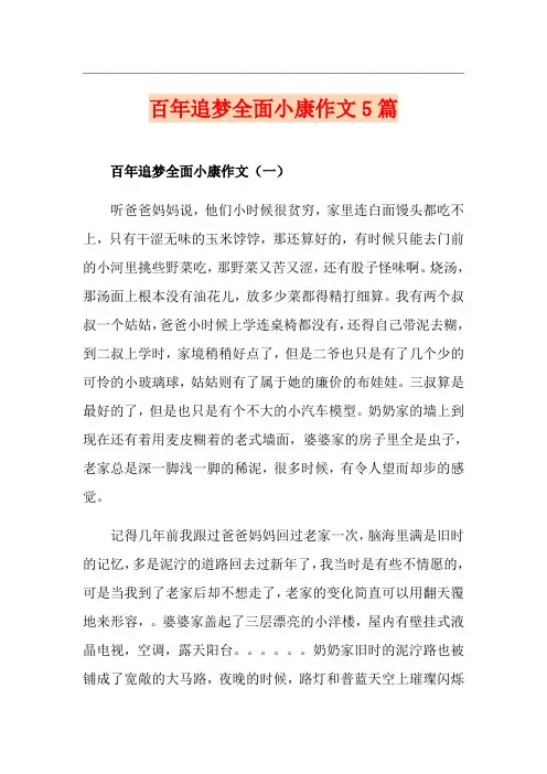 百年追梦全面小康作文5篇
