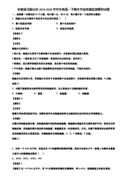 安徽省马鞍山市2019-2020学年生物高一下期末学业质量监测模拟试题含解析