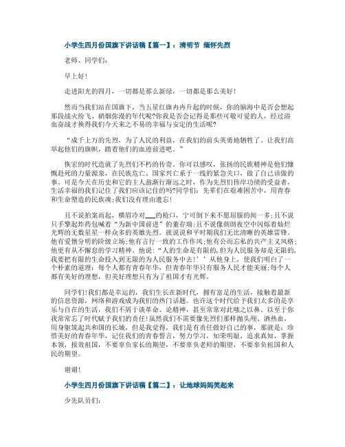 小学生四月份国旗下讲话稿