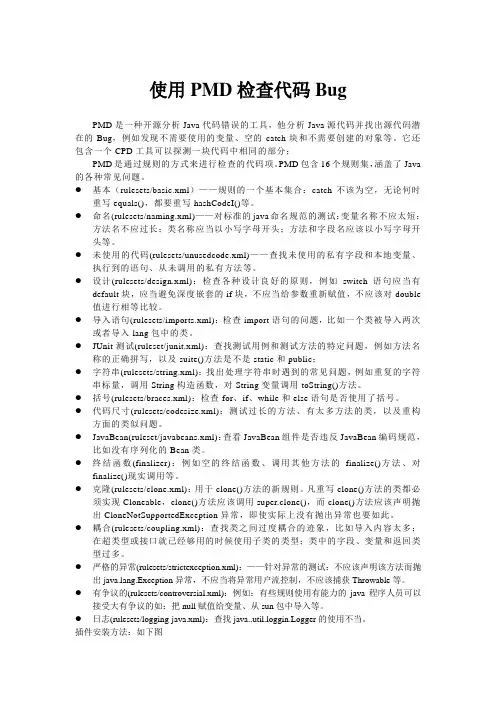 使用PMD检查代码Bug