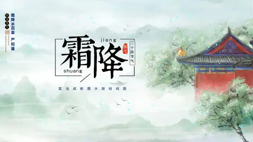 二十四节气之霜降节气介绍专题资料PPT课件