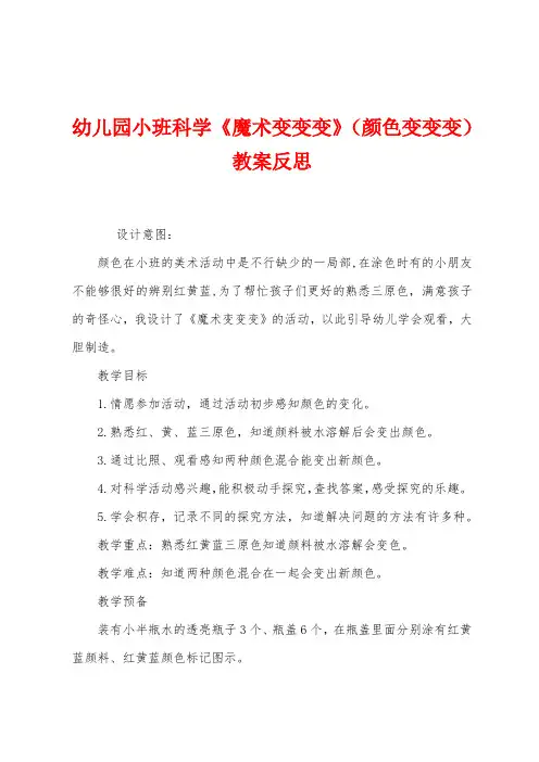 幼儿园小班科学《魔术变变变》(颜色变变变)教案反思