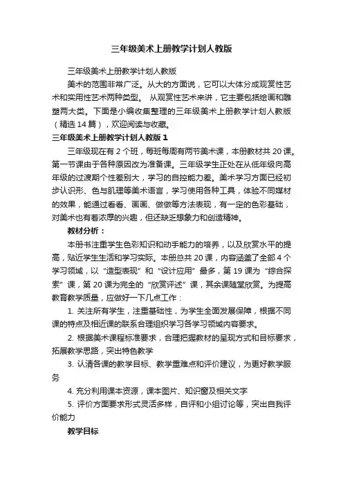 三年级美术上册教学计划人教版（精选14篇）