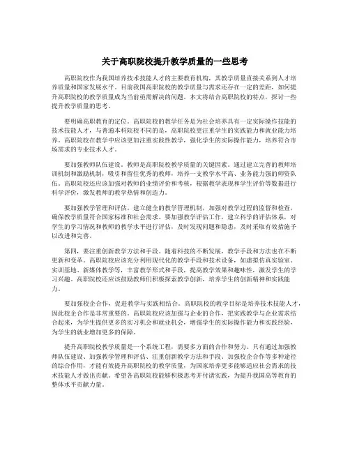 关于高职院校提升教学质量的一些思考