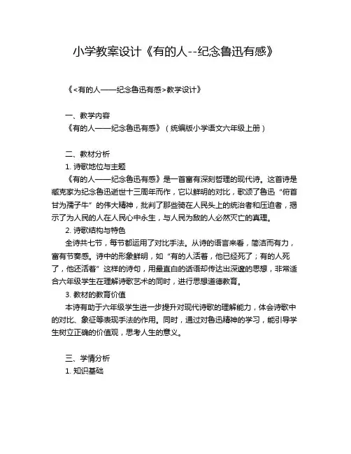 小学教案设计《有的人--纪念鲁迅有感》