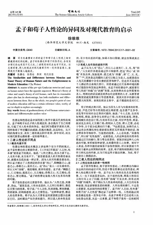 孟子和苟子人性论的异同及对现代教育的启示