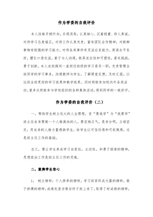 作为学委的自我评价（三篇）
