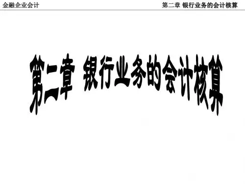 02第二章基本核算方法