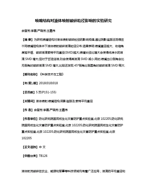 喷嘴结构对液体喷射破碎粒径影响的实验研究