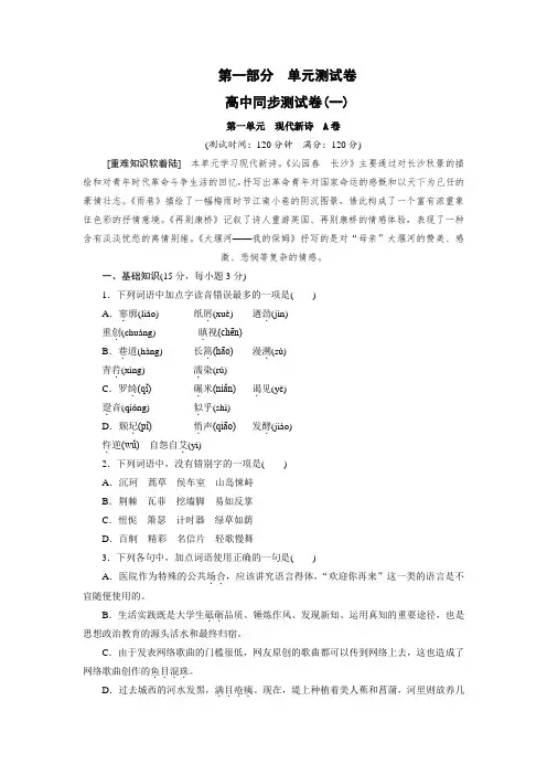 高中同步测试卷·人教语文必修1：高中同步测试卷(一) Word版含答案.doc